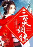 三笑姻缘风娘