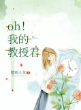oh！我的教授君乔晓琪顾铭之