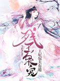 夏幼萱尉迟信