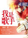 我是歌手