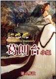 欧也妮·葛朗台小姐