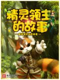 精灵领主的故事