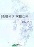 [希腊神话]灰瞳女神
