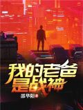 我的老爸是战神