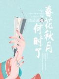 春花秋月何时了