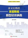 张文宏教授支招防控新型冠状病毒