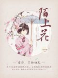 陌上花