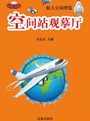 空间站观摹厅