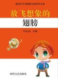 放飞想象的翅膀