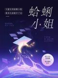 蛤蜊小姐