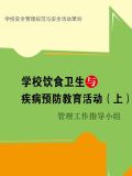 学校饮食卫生与疾病预防教育活动（上）