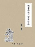 微型小说·智慧珍品