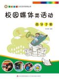 校园媒体类活动指导手册