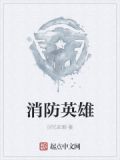 消防英雄