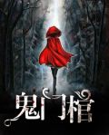 鬼门棺