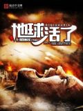 地球活了