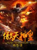 傲天神皇杨武