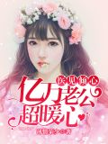 医见倾心：亿万老公超暖心沐晓晓陆御枫