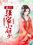 系统小农女山里汉子强宠妻 小说