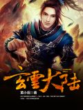 玄云大陆山清秀