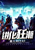 进化狂潮王栋凌颖