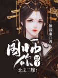 公主二嫁：国师，你绿了