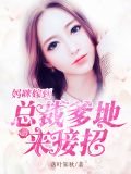 妈咪嫁到：总裁爹地来接招陆羽桐