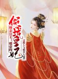 和亲公主：邪帝的倾城皇妃