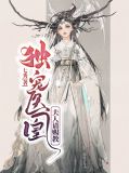 独宠医凰：夫人请赐教孟如一