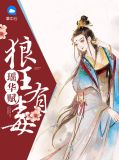 瑶华赋：狼王有毒穆伊浵阿斯兰