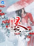 随身空间之灵妃叶冰灵