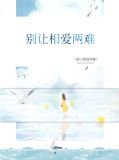 别让相爱败给了相处