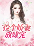 捡个娇妻放肆宠顾梵溪