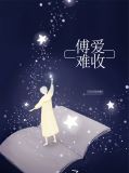 傅爱难收傅邵铭