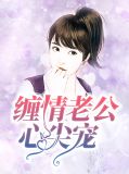缠情老公心尖宠黎可盈莫语寒