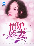 情妒娇妻乔一心唐苍烈