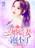 二婚娇妻跑不了苏予淳宫屿