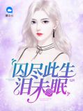 囚尽此生泪未眠景湮