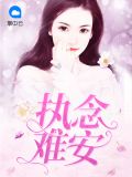执念难安季颜顾念白