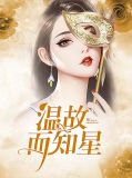 温故而知星温星星沈迂