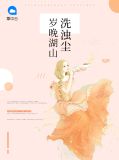 岁晚湖山洗浊尘李剑扬