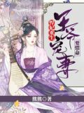 悍妃重生：王爷宠妻要惜命