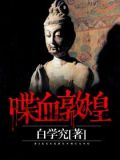 喋血敦煌
