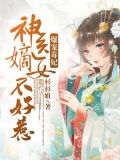 爆宠毒妃：神医嫡女不好惹