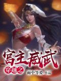 穿越之宫主威武