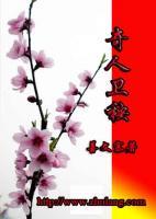 卫天波奇人