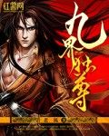 九界独尊
