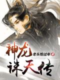 神龙诛天传