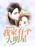 绯闻密爱：我家有个大明星
