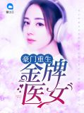 豪门重生:金牌医女宫尚
